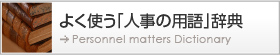 よく使う「人事の用語」辞典