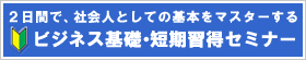 ビジネス基礎・短期習得セミナー