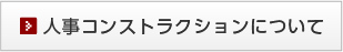 人事コンストラクションについて