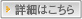 詳細はこちら