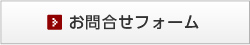 お問い合わせフォーム