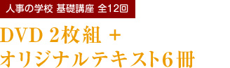 人事の学校基礎講座全12回 DVD２枚組+オリジナルテキスト6冊