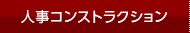 人事コンストラクション