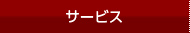 サービス