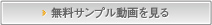 無料サンプル動画を見る