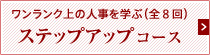 ステップアップコース