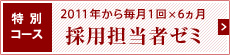 採用担当者ゼミ