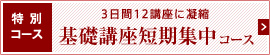 基礎講座短期集中コース