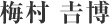 梅村吉博