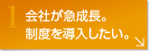 会社が急成長。制度を導入したい。