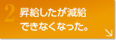 昇給したが減給できなくなった。
