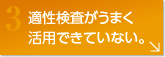 適性検査がうまく活用できていない。