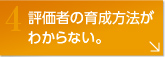 評価者の育成方法がわからない。