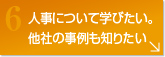 人事が分かる人が身近にいない。