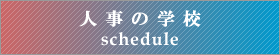 人事の学校スケジュール
