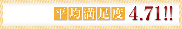 平均満足度4.71