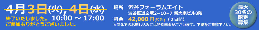 ビジネス基礎・短期習得セミナー　4月3日、4日　10：00～17：00　渋谷フォーラムエイト