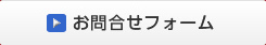 お問い合わせフォーム