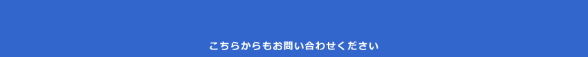 こちらからもお問い合わせください