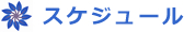 スケジュール