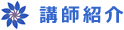 講師紹介