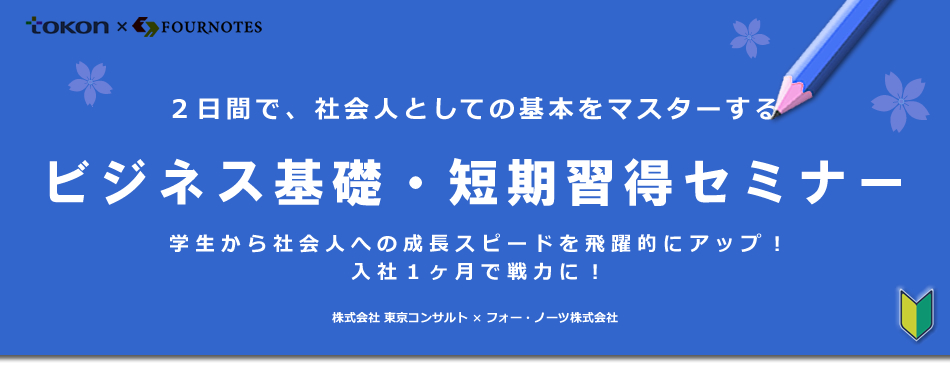 二日間で、社会人としての基本をマスターする | ビジネス基礎・短期習得セミナー【フォー・ノーツ株式会社】