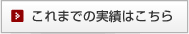 これまでの実績はこちら