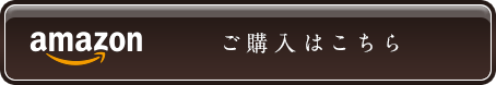 購入はこちら