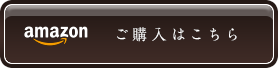 ご購入はこちら