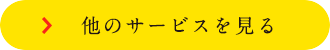 他のサービスを見る