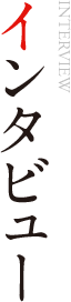 インタビュー