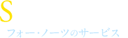 フォー・ノーツのサービス