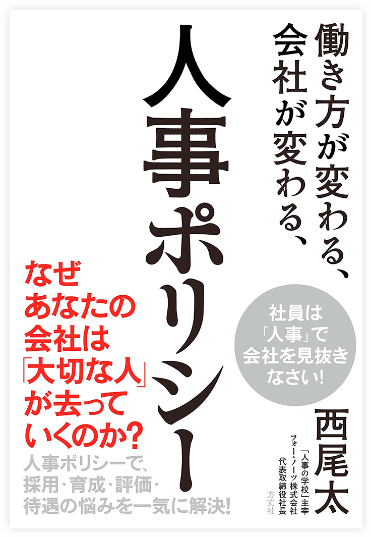 働き方が変わる、会社が変わる、人事ポリシー