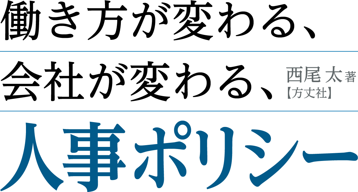 働き方が変わる、会社が変わる、人事ポリシー