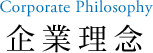 企業理念