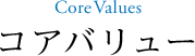 コアバリュー