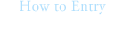 応募方法