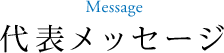 代表メッセージ