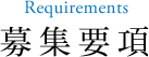 募集要項