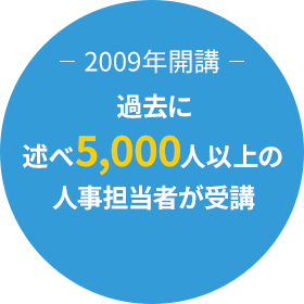 2009年開講 過去に述べ5,000人以上の人事担当者が受講