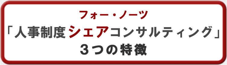 フォー・ノーツの『人事制度シェアコンサルティング』3つの特徴