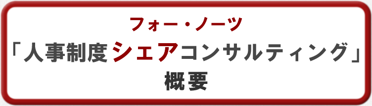 フォー・ノーツの『人事制度シェアコンサルティング』概要
