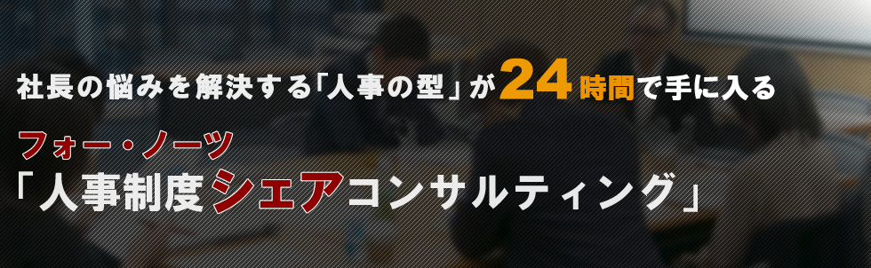 人事経験者が実現する人事制度・管理構築サービス【フォー・ノーツ株式会社】 | フォー・ノーツ人事制度シェアコンサルティング