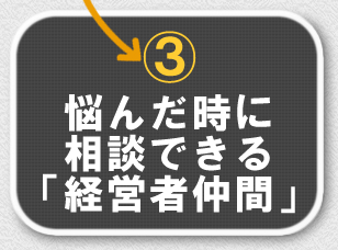 ③悩んだ時に相談できる「経営者仲間」