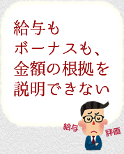 給与もボーナスも、金額の根拠を説明できない