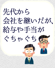 先代から会社を継いだが、給与や手当がぐちゃぐちゃ