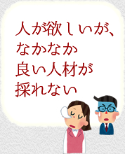 人が欲しいが、なかなか良い人材が採れない