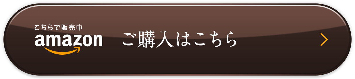 ご購入はこちら