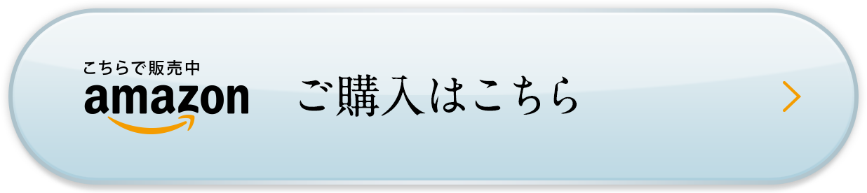 ご購入はこちら