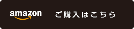 ご購入はこちら